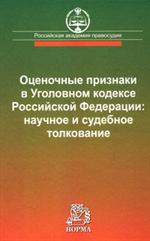 Оценочные признаки в Уголовном кодексе Российской Федерации. Научное и суде