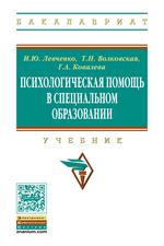 Психологическая помощь в специальном образовании. Учебник