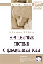 Композитные системы с добавлением золы. Монография