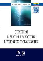 Стратегия развития правосудия в условиях глобализации. Монография