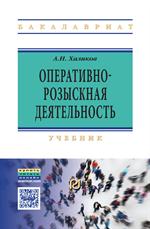 Оперативно-розыскная деятельность. Учебник