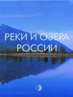 Реки и озера России