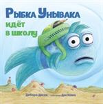 Рыбка Унывака идёт в школу
