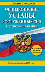 Общевоинские уставы. Вооруженных Сил Российской Федерации с уставом военной