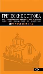 Греческие острова: Крит, Корфу, Родос, Санторини, Миконос, Делос, Кефалония