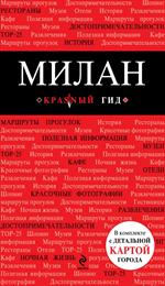 Милан: путеводитель, карта города, аудиогид+CD