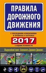 Правила дорожного движения 2017 (с последними изменениями в правилах и штра