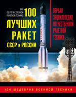 100 лучших ракет СССР и России. Первая энциклопедия отечественной ракетной