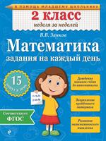 Математика. 2 класс. Задания на каждый день