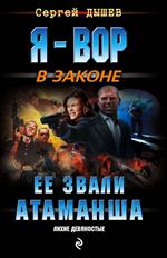 Ее звали Атаманша