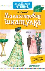 Малахитовая шкатулка
