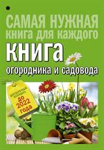 Книга огородника и садовода. Долгосрочный календарь до 2022 года