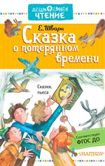 Сказка о потерянном времени