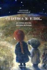 От Бориса до Юлии. .