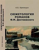 Сюжетология романов Ф. М. Достоевского