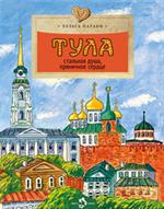 Тула. Стальная душа, пряничное сердце