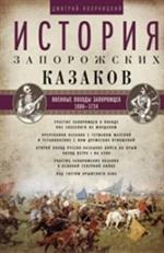 История запорожских казаков. Т. 3. Военные походы запорожцев. 1686-1734