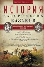 История запорожских казаков. Т. 2. Борьба запорожцев за независим. 1471-1686 г