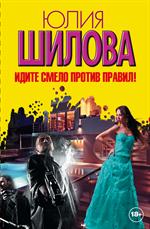 Идите смело против правил. Комплект из 4 кн. : Кн. 1, Кн. 2, Кн. 3, Кн. 4