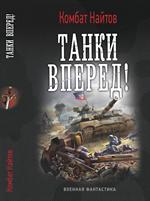 Танки вперед!