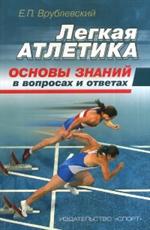 Легкая атлетика. Основы знаний в вопросах и ответах. 2-е изд.