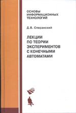 Лекции по теории экспериментов с конечными автоматами