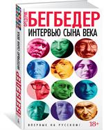 Интервью сына века