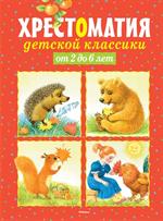 Хрестоматия детской классики. От 2 до 6 лет