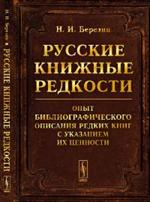 Русские книжные редкости. Опыт библиографического описания редких книг с указанием их ценности