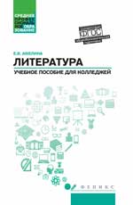 Литература. Общеобразовательная подготовка. Учебное пособие для колледжей