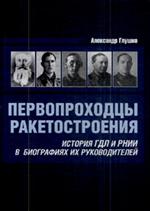 Первопроходцы ракетостроения. История ГДЛ и РНИИ в биографиях их руководител