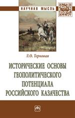 Исторические основы геополитического потенциала российского казачества. Моно