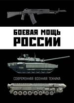 Боевая мощь России. Современная военная техника