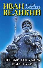 Иван Великий. Первый"Государь всея Руси"