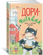 Дори и чёрный барашек. Дори-фантазёрка