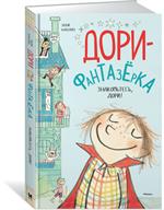 Знакомьтесь, Дори!Дори-фантазёрка