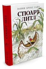 Стюарт Литл