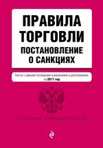 Правила торговли. Постановление о санкциях. Тексты с самыми последними изм. 