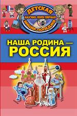 Наша Родина-Россия