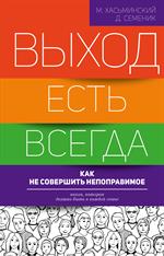 Выход есть всегда. Как не совершить непоправимое