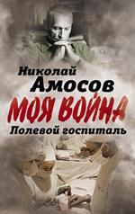 Полевой госпиталь. Записки военного хирурга