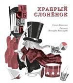 Храбрый слонёнок