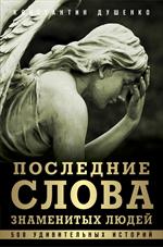 Последние слова знаменитых людей. 500 удивительных историй