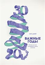 Важные годы. Почему не стоит откладывать жизнь на потом. 4-е изд. 