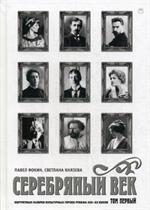 Серебряный век. Портретная галерея культурных героев рубежа ХIХ-ХХв. Т. 1. А-И