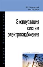 Эксплуатация систем электроснабжения: Уч. пос. 