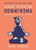 Тонкое искусство пофигизма. Парадоксальный способ жить счастливо. 2-е изд. 