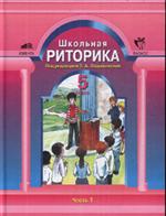 Школьная Риторика 5 кл. В 2-х ч. Ч. 1, Ч. 2. 2-е изд.