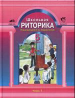 Школьная Риторика 5 кл. В 2-х ч. Ч. 1, Ч. 2. 2-е изд. 