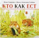 Кто как ест